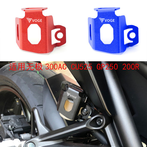 适用无极300AC CU525 GP250 200R个性改装后刹车油壶保护罩防盗件