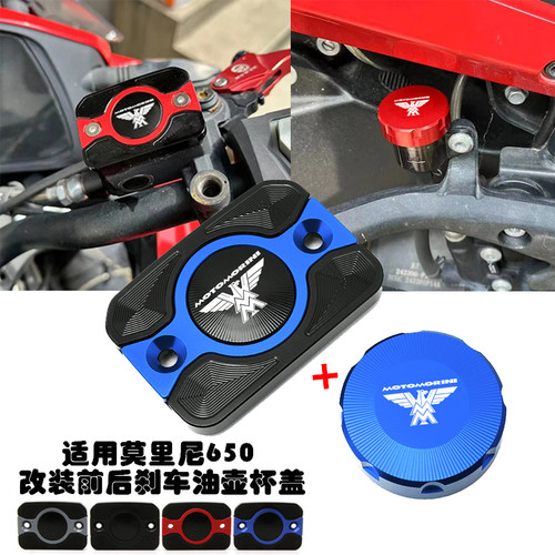 适用于莫里尼XCape650/X 改装前刹车油壶盖+后刹车油盖铝合金配件