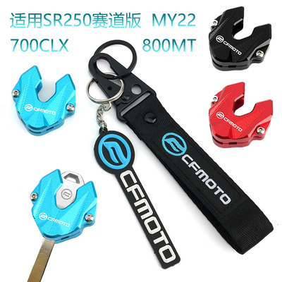 适用春风800NK 675NK 675SR-R 450/700/800MT 改装钥匙盖保护壳套