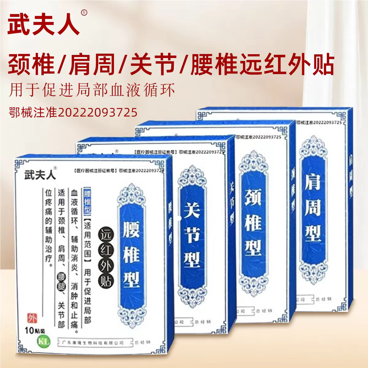 武夫人远红外贴颈肩腰腿痛