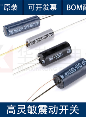 高灵敏震动开关 SW-200D/520D/18010P/18015P/18020P震动开关