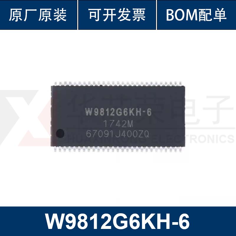 W9812G6KH-6 TSOP(II)-54 128Mbit RAM存储器芯片 华芯荣 配单