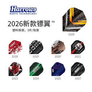 2026新款镖翼 尾翼镖尾镖叶尾叶 harrows哈路士英国原装进口