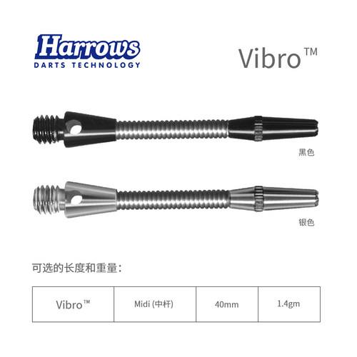 harrows哈路士英国原装进口Vibro 高弹性钢制金属飞镖杆飞镖配件