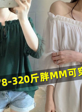 特大码夏季超仙一字肩上衣女300斤胖mm洋气心机衬衣宽松衬衫t恤潮