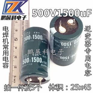 拍一件发5个 逆变器专用电容500V1500UF电容 电解电容 体积25*45