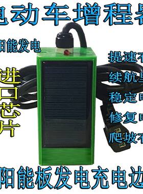 太阳能电动车增程器续航发电
