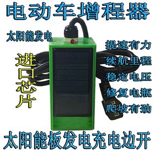 新款太阳能电动车增程器两轮车三轮车电瓶车续航器通用爬坡有劲