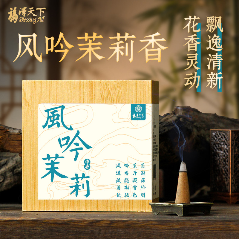 福泽天下天然茉莉香塔香锥香家用