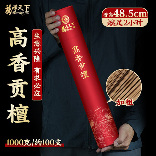 福泽天下48cm高香贡檀香供奉粗香