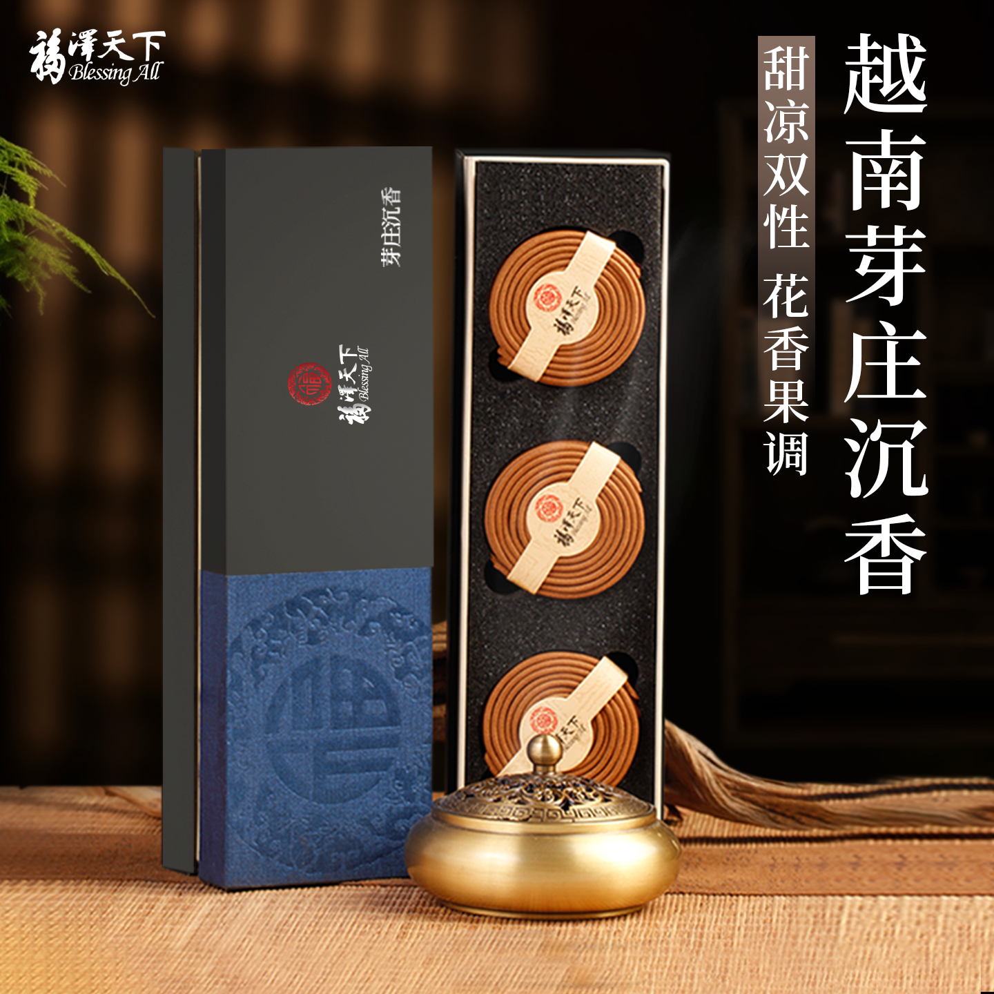 福泽天下天然芽庄沉香盘香礼盒