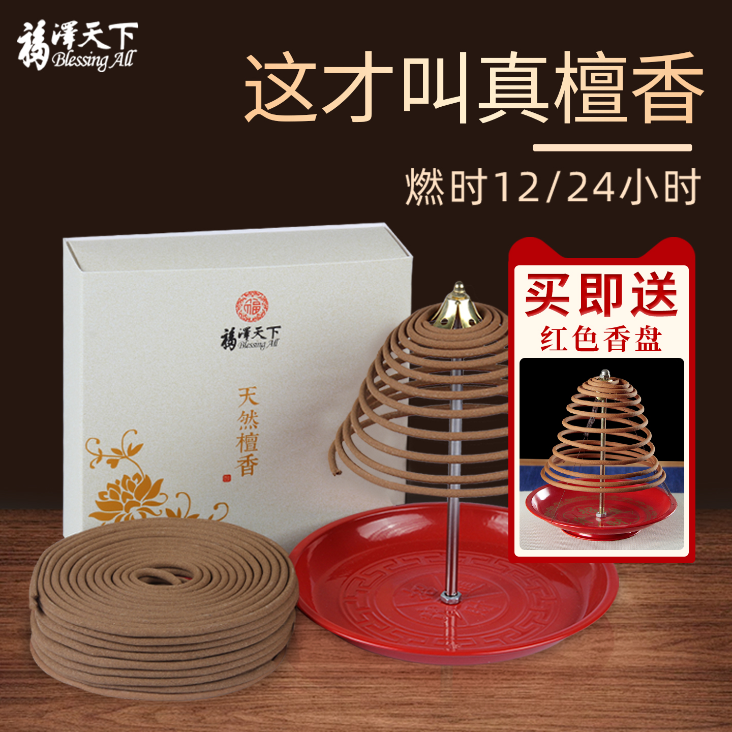 福泽天下12小时24大盘香檀香家用