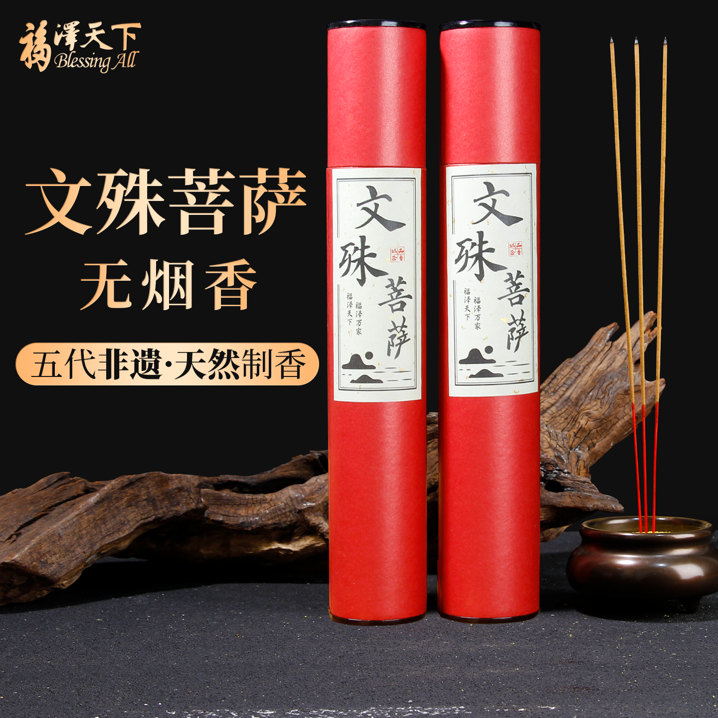 福泽天下文殊菩萨香无烟檀香供香