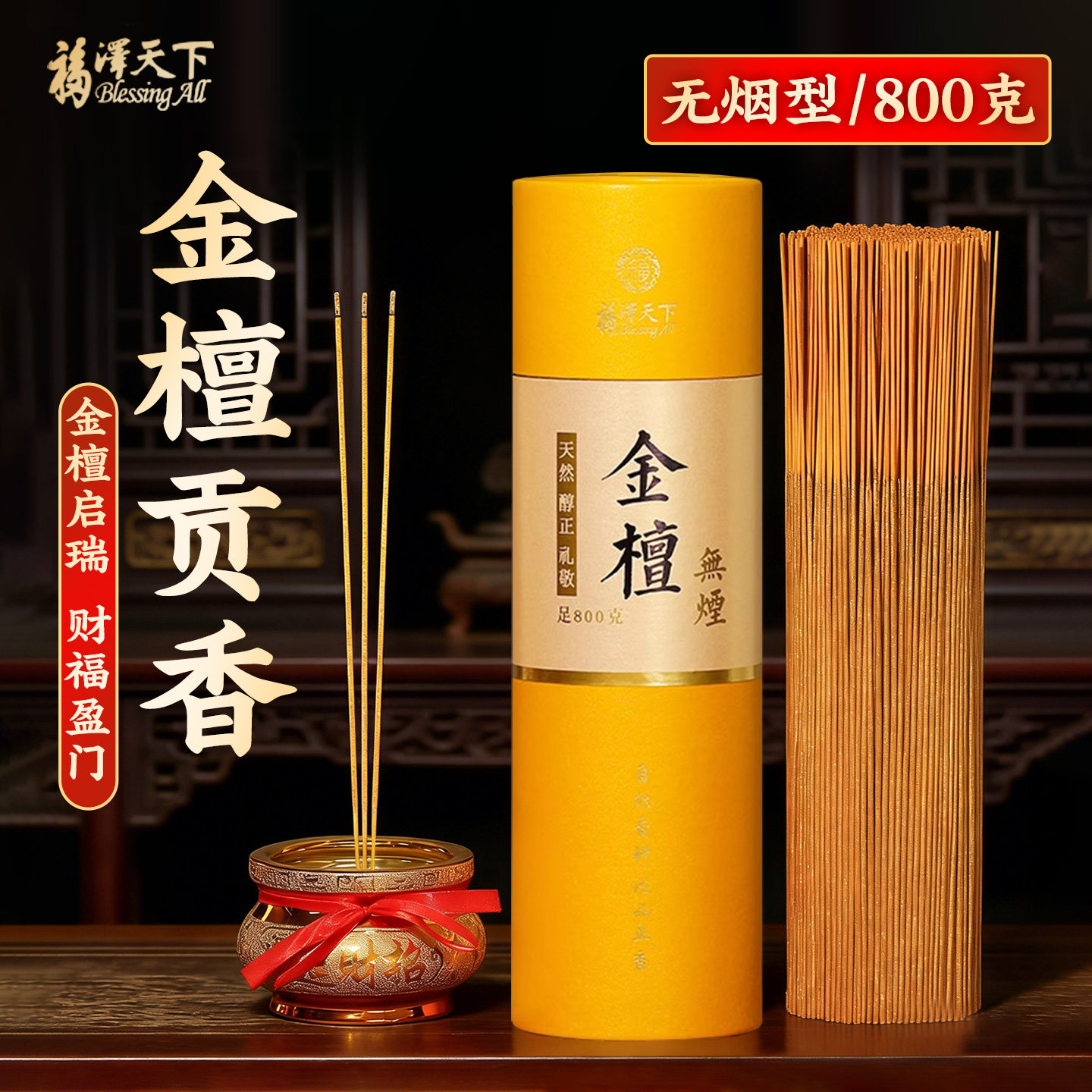 福泽天下天然无烟金檀香财神供佛上供香家用敬神观音礼佛立香贡香