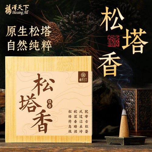 福泽天下正宗手工松塔香锥香熏香