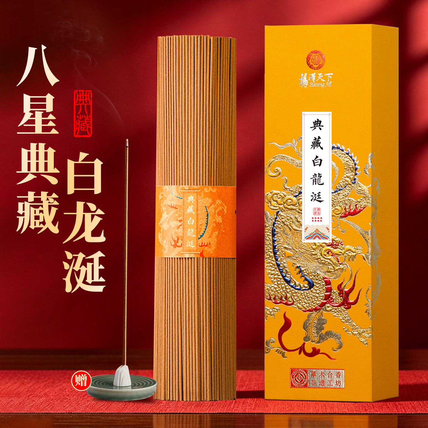 福泽天下八星正宗白龙涎高端线香