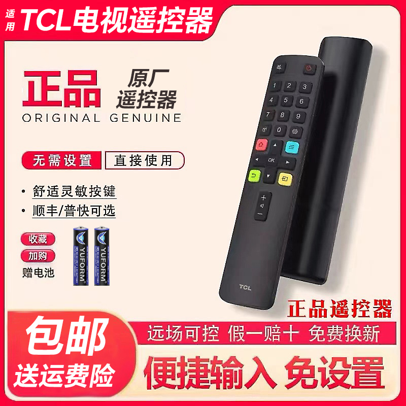 TCL原装正品遥控器带LOGO包装盒