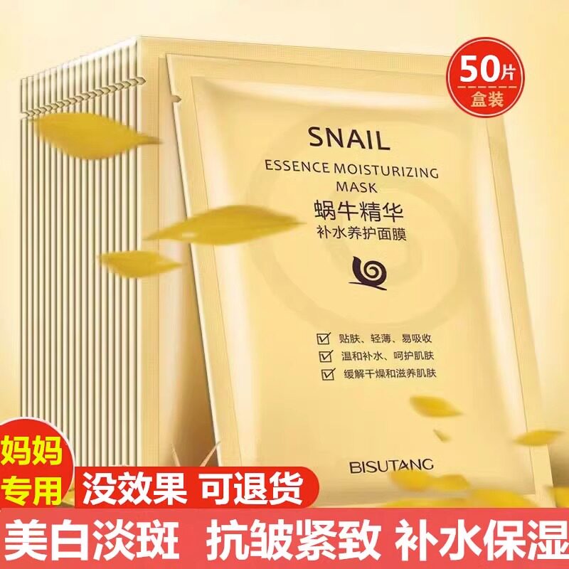 30-60岁 中年妈妈蜗牛原液面膜抗皱衰老提拉紧致补水保湿美白淡斑