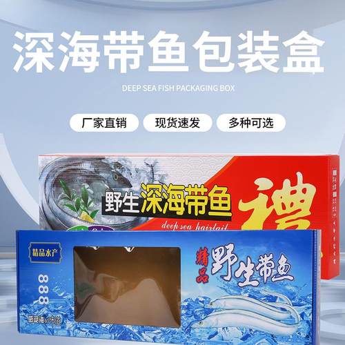 带鱼礼盒包装盒批发红色刀鱼礼品盒整条速冻带鱼包装纸盒空盒
