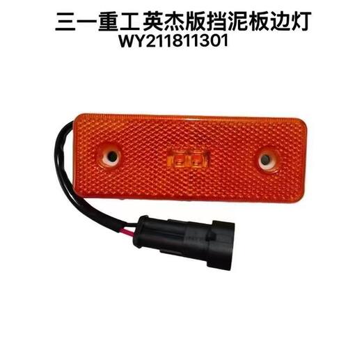 三一客车车厢边灯英杰挡泥板边灯
