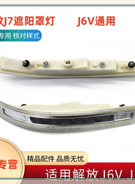 适用解放J7遮阳罩灯J6V车顶示廓灯LED重卡货车一汽车顶灯