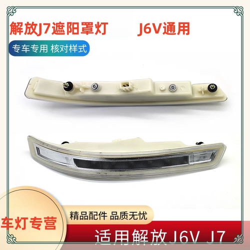 解放J7遮阳罩灯J6V车顶示廓灯