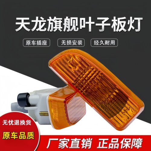 东风天龙旗舰KX叶子板边灯