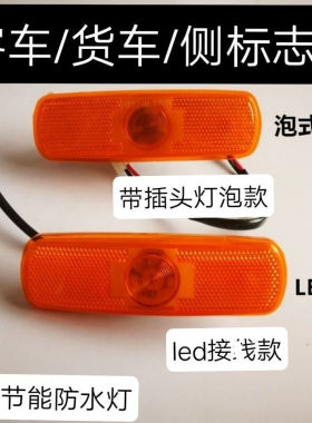 高亮LED侧边灯清障车边灯24v拖车救援车灯消防车货车挂车侧标志灯