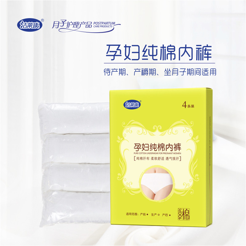 新款洁莱康孕产妇纯棉内裤可洗4条装均码大号舒服干爽