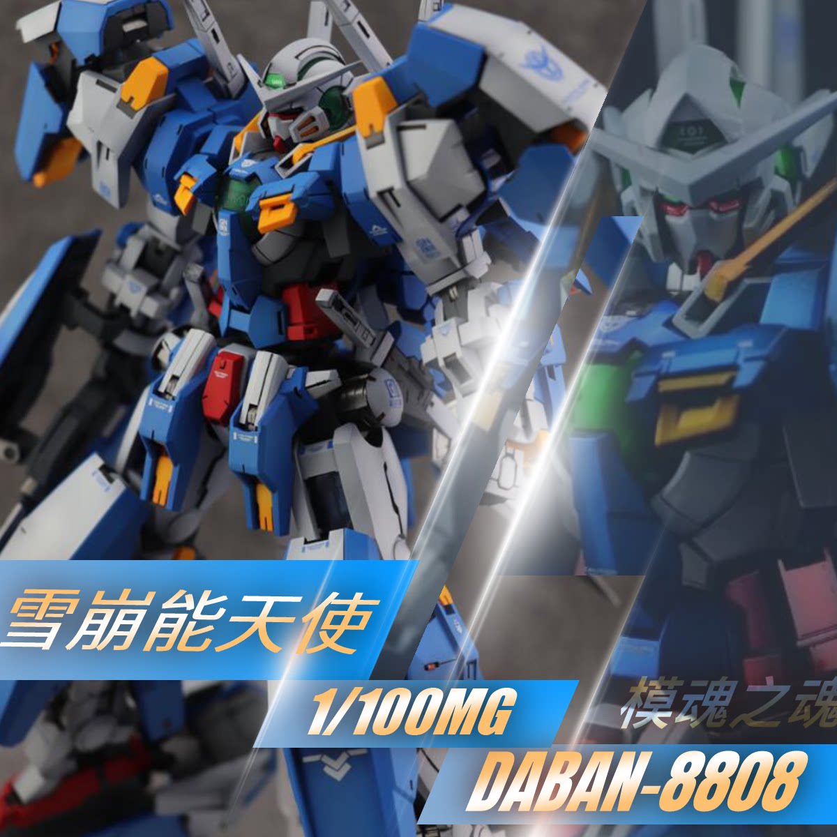 8808mg雪崩能天使mb样式带雪橇附d送r2r3改件水贴地台拼装模型