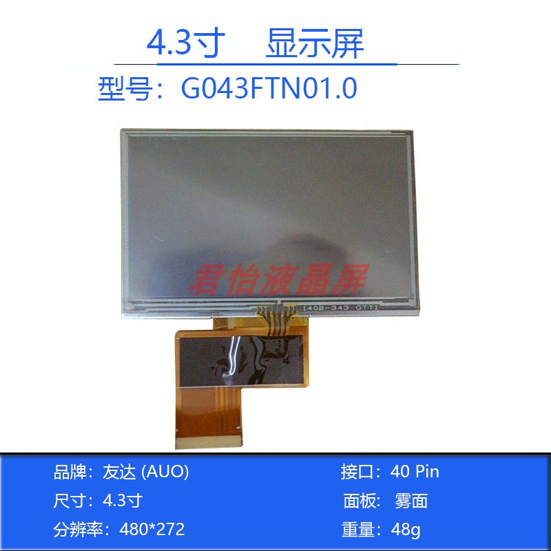 屏幕总成 4.3寸显示屏40P G043FTN01.0 维修内外液晶屏裸屏带触摸