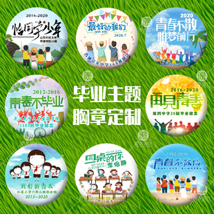 原本定制毕业纪念胸章毕业季活动胸章同学会胸章来字免费排版定制