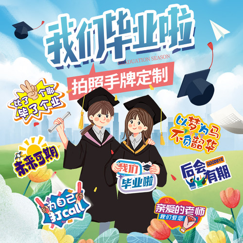 原本设计毕业季拍照道具手牌