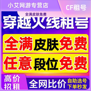 cf端游租号穿越火线账号出租排位生化全装6烈6盘蝴蝶幻神全音效卡