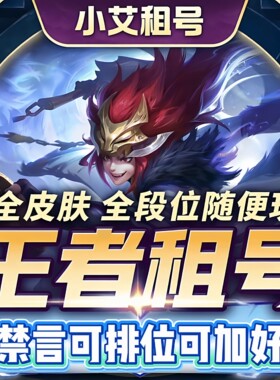 小艾租号王者荣耀V10满皮肤在榜国服账号出租苹果安卓V区Q区可排