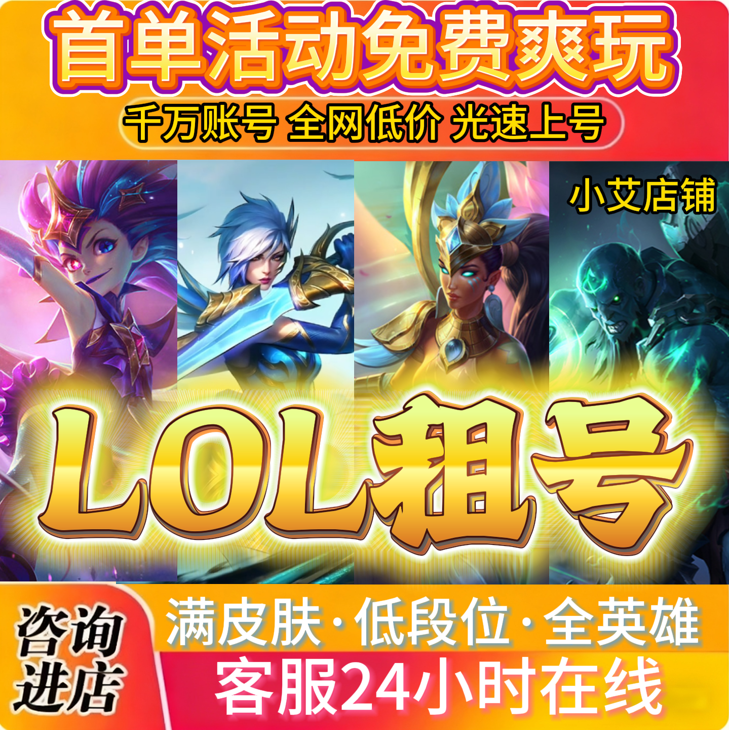 【首单免费】LOL租号英雄联盟密码上号账号出租一区艾欧黑色玫瑰