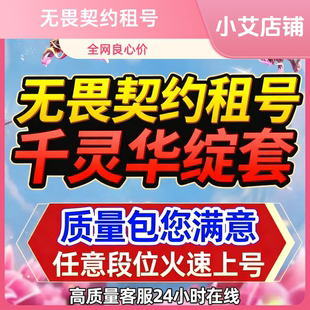【无畏契约】租号千灵华绽全套瓦罗兰特低段位可排位租号神化挂饰