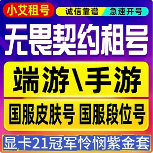 【无畏契约】租号国服瓦罗兰特港服黑铁青铜白银排位端游瓦号出租