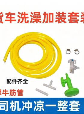 货车淋浴套装司机洗澡花洒喷头