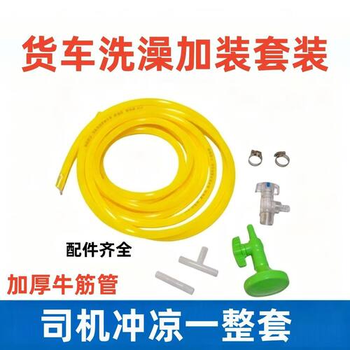 货车淋浴套装司机洗澡花洒喷头