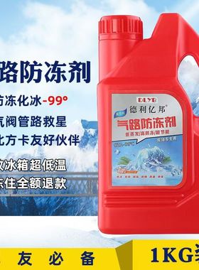 零下100度纯原料气路防冻剂空压机气路防冻液卡车货车气路防冻液