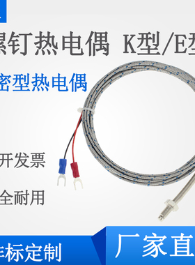 KE型非标可定做高精密M6M8螺钉温度传感器探头测温线感温线热电偶