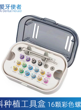 牙科万能种植修复工具盒口腔材料彩色种植螺丝刀奥齿泰DIO登腾NOB