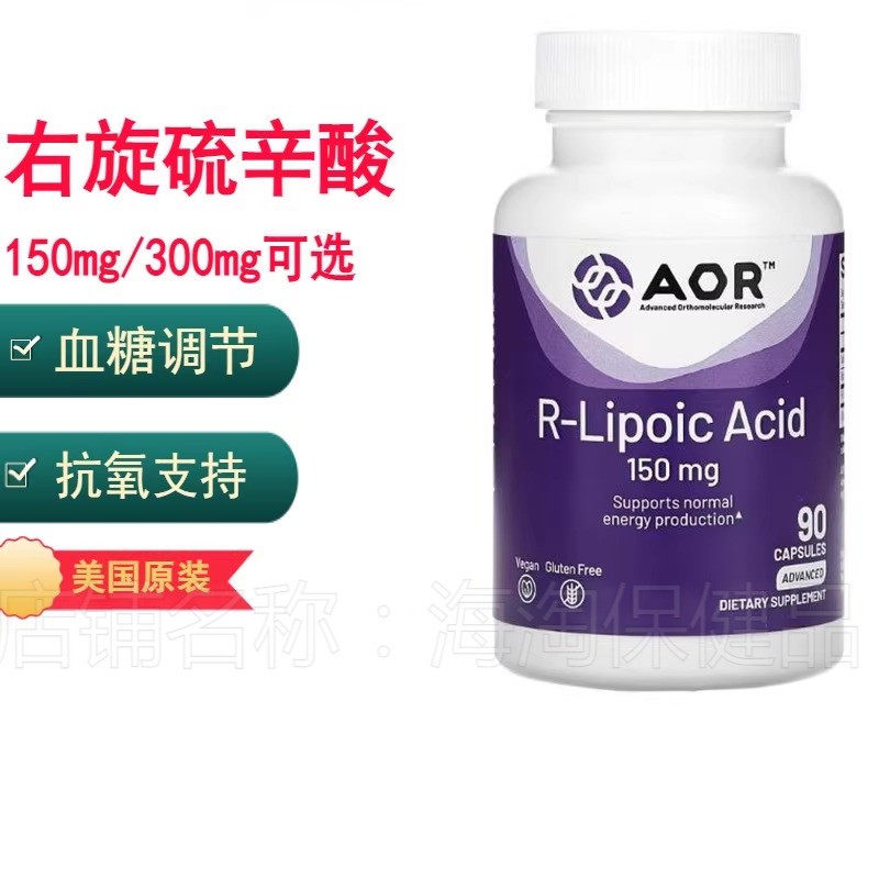 R-硫辛酸右旋硫辛酸血糖调节