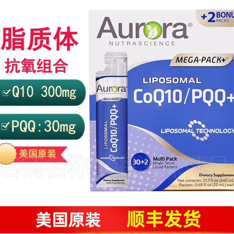 美国Aurora脂质体辅酶Q10+PQQ