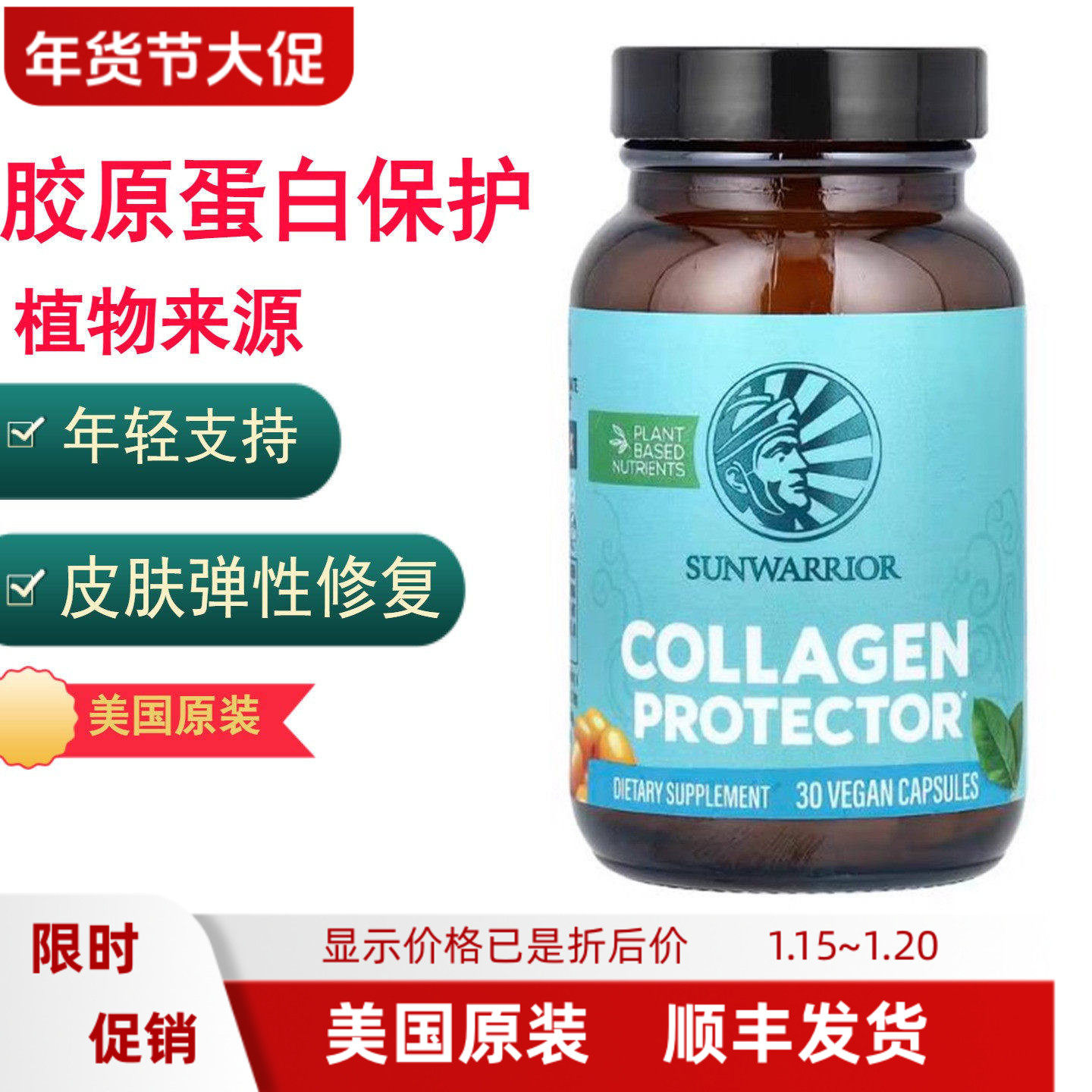 Sunwarrior胶原蛋白保护素食来源植物基弹性修复皮肤顺滑30粒胶囊