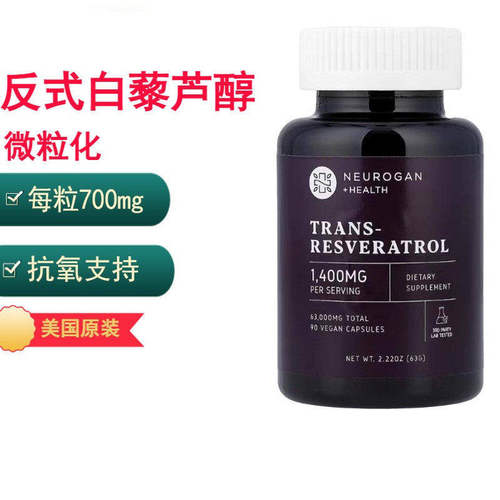反式白藜芦醇每粒700mg健康衰老