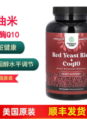 Nature's Craft红曲米Red Yeast Rice+辅酶Q10心脏健康胆固醇调节