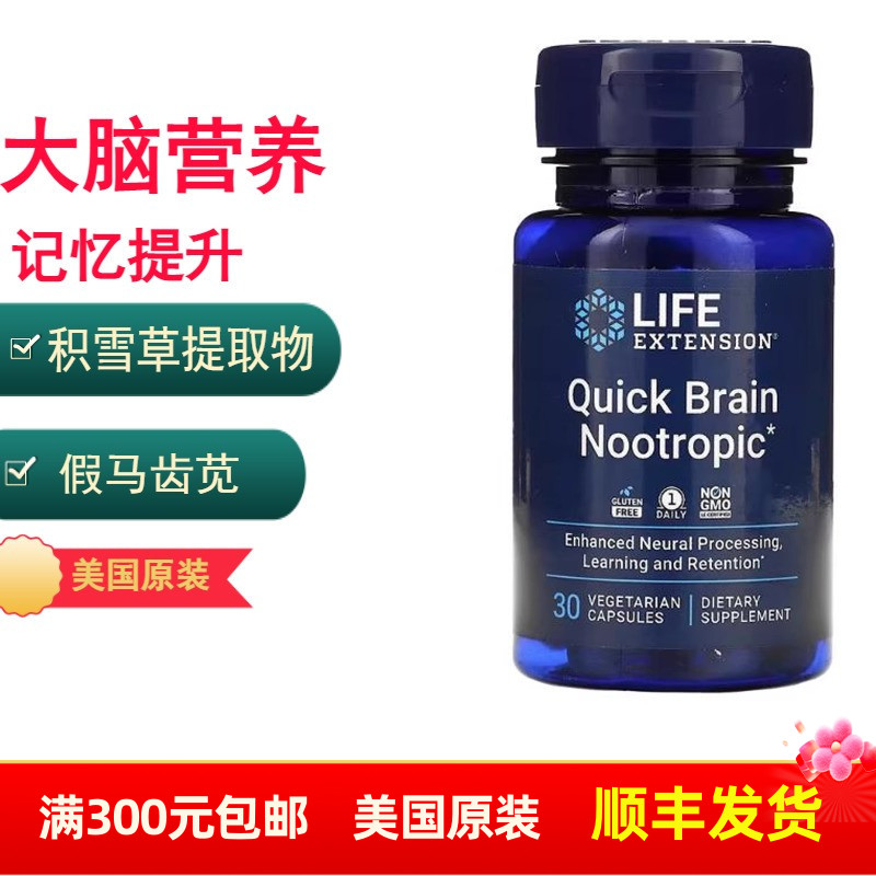 美国LifeExtension大脑支持记忆