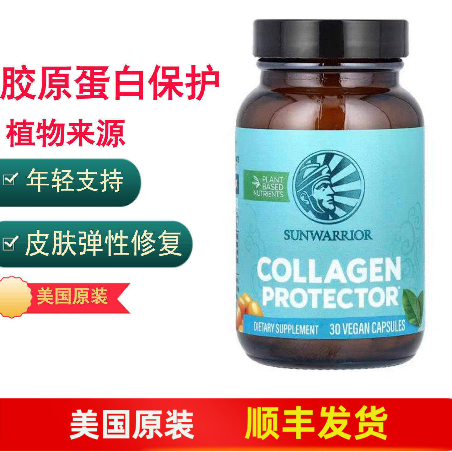 Sunwarrior胶原蛋白保护素食来源植物基弹性修复皮肤顺滑30粒胶囊